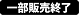 一部販売終了