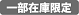 一部在庫限定