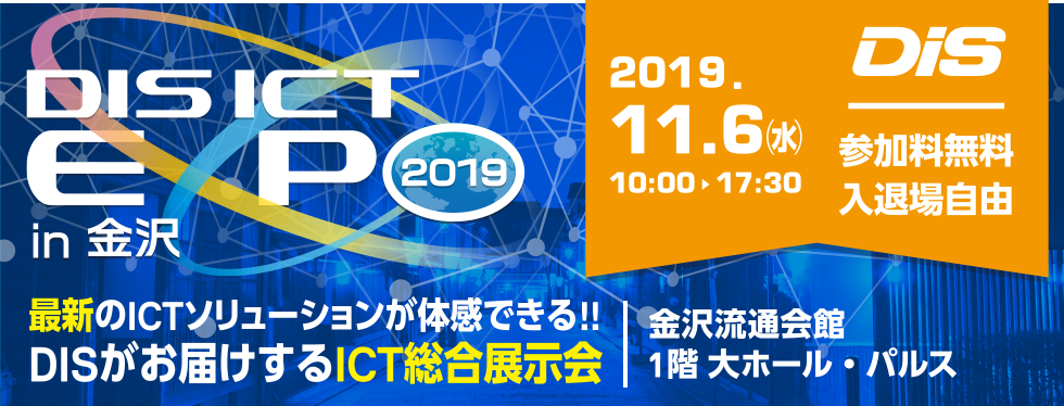DIS ICT EXPO 2019/in 金沢