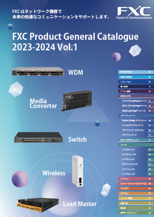 「fxc製品総合カタログ2023〜2024vol 1」発行のご案内